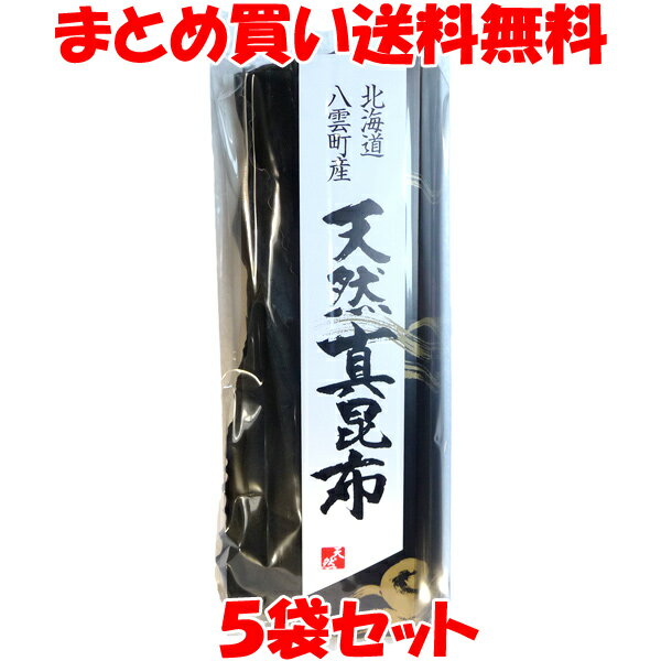 マラソン期間中 エントリー&店内買いまわりでポイント最大10倍！ 天然真昆布 北海道八雲町産100g×5袋セットまとめ買い送料無料