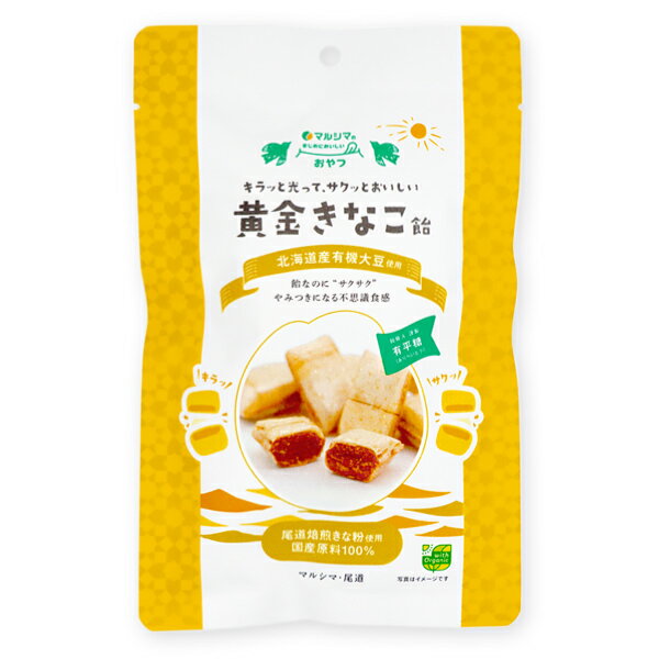 ●国産原料100％ ●飴なのに「サクサク」のやみつきになる不思議食感 ●16世紀中ごろ安土桃山時代にポルトガルから伝わった南蛮菓子「有平糖(ありへいとう)」の伝統的な製法で、飴職人の手によって丁寧に作られています。 ●独特の「サクサク」食感は、高温で煮詰めたあめを、職人技で極限までうすく引き伸ばして何層にも重ねることで実現しています。 ●大切に育てられた国産オーガニック大豆を、尾道のきな粉工房で皮ごとまるごと焙煎したきな粉を贅沢に使用。 さらに北海道のてんさい糖や麦芽水飴でやさしい甘さに仕上げています。 ●匠の技によるサクサクの食感と、きな粉の味わいたっぷりの、懐かしくて新しい美味しさです。 ※本品の製造工場では小麦、乳成分、落花生を含む製品を製造しています。 ■名称　　：有平糖 ■原材料名：砂糖(てんさい(北海道産))、有機きな粉(大豆を含む)、麦芽水飴、米油 ■アレルギー物質(表示義務7品目)：無し ■内容量　：80g(個包装込み) ■賞味期限：製造日より6ヵ月 ■保存方法：直射日光・高温多湿を避け常温で保存してください。開封後はお早めにお召し上がりください。 ■販売者　：株式会社 純正食品マルシマ 　　　　　　広島県尾道市東尾道9番地2 　　　　　　 ■栄養成分表示(100g当たり) エネルギー：450kcal タンパク質：9.8g 脂　　　質：13g 炭水化物　：73.4g 食塩相当量：0g ※この表示値は目安です。