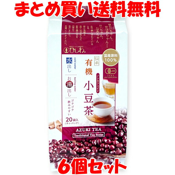 有機 小豆茶 ひしわ ティーバッグ 100g(20袋)×6個セットまとめ買い送料無料