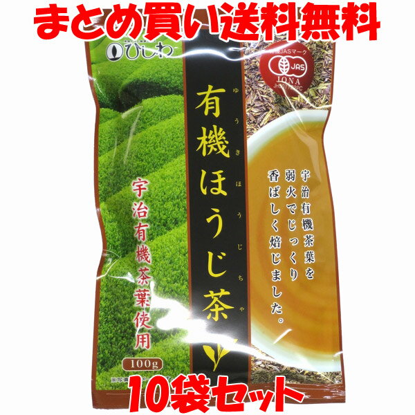 【10袋セット】【まとめ買い送料無料】 宇治有機茶葉を弱火でじっくりと香ばしく焙じています。 有機ほうじ茶は、京都山城の地を流れる木津川上流のもと、有機栽培にこだわり続けてきた茶園で育った、緑茶を焙じています。 ほうじ茶ならではの香ばしさをお楽しみ下さい。 【美味しい淹れ方】 急須に1人大さじ1杯(3g〜5g)の茶葉を入れ、沸騰したお湯を注いでください。 約30秒〜40秒ほど置いてから、急須に残り湯のないように平均し、つぎ分けて下さい。 ■名称：有機ほうじ茶 ■原材料名：有機緑茶(京都府産) ■アレルギー物質(表示義務7品目)：無し ■内容量：100g ■賞味期間：製造日より10ヶ月 ■保存方法：直射日光・高温多湿を避けて、移り香にご注意ください。 ■加工者：株式会社菱和園 　　　　　名古屋市緑区大高町子ノ年12-2 ■栄養成分表示(茶葉4g当たり) エネルギー：15.6kcal たんぱく質：0.4g 脂　　　質：0.1g 炭水化物　：3.4g 食塩相当量：0.0025g ■栄養成分表示(抽出液100ml当たり) エネルギー：1kcal たんぱく質：0.1g 脂　　　質：0.1g 炭水化物　：0.2g 食塩相当量：0.0025g ※この表示は目安です。