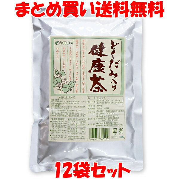 古来より健康維持、美容のために飲まれている、どくだみ、はと麦、はぶ茶、くま笹、よもぎ、ほうじ茶、あま茶、つゆ草をバランスよく配合しました。 「良草口に苦し」と言われるように、野草を煎じると独特のにおいがありますが、このどくだみ入り健康茶は野草の良さを残し、どなたにも飲んでいただけるようにおいしくブレンドしました。 〔お召し上がり方〕 急須の場合・・・茶さじ2杯を急須に入れ、熱湯をそそぎ、3〜4分おいてお湯呑みにいれお飲みください。 やかんの場合・・・約1リットルの沸騰したお湯に大さじ2〜3杯ほど入れ、約3分程煮出してからお飲みください。 ※煮出し時間・水の量・茶葉の量はお好みにより加減してください。 ※夏は冷やして麦茶のかわりにお飲みください。 ■名　称：ブレンド茶 ■原材料：はぶ茶(エビス草(インド産))、はとむぎ、どくだみ、くま笹、ほうじ茶、あま茶、よもぎ、つゆ草 ■内容量：350g ■アレルギー物質（表示義務7品目）：無し ■賞味期限：製造日より2年 ■保存方法：直射日光、高温多湿を避け常温で保存してください。 ■販売者：株式会社純正食品マルシマ 　　　　　広島県尾道市東尾道9-2 ■栄養成分表示(100g(茶葉)あたり) エネルギー：403kcal たんぱく質：16.5g 脂　　　質：7g 炭水化物　：68.5g 食塩相当量：0g　 ※この表示値は目安です。 ※本製品製造工場では「そば」「大豆」を含む製品を製造しています。