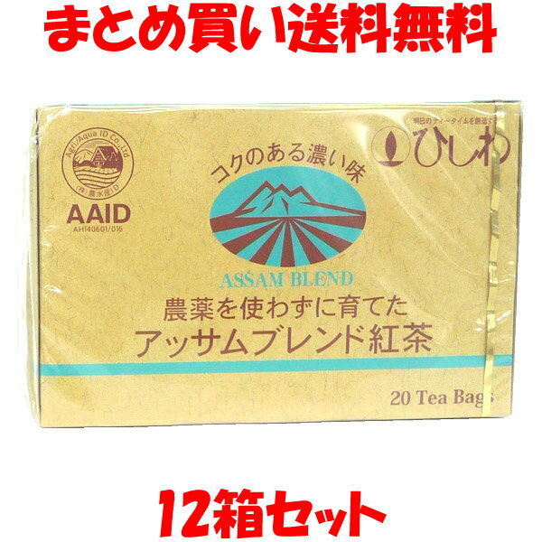 菱和 農薬を使わずに育てた アッサムブレンド紅茶 ティー(2g×20袋)×12箱セットまとめ買い送料無料
