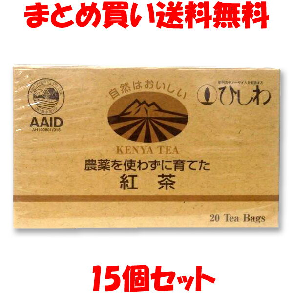 菱和 農薬を使わずに育てた紅茶ティーバッグ 2.2g×20袋×15個セットまとめ買い送料無料 1