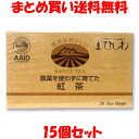 菱和 農薬を使わずに育てた紅茶ティーバッグ 2.2g×20袋×15個セットまとめ買い送料無料