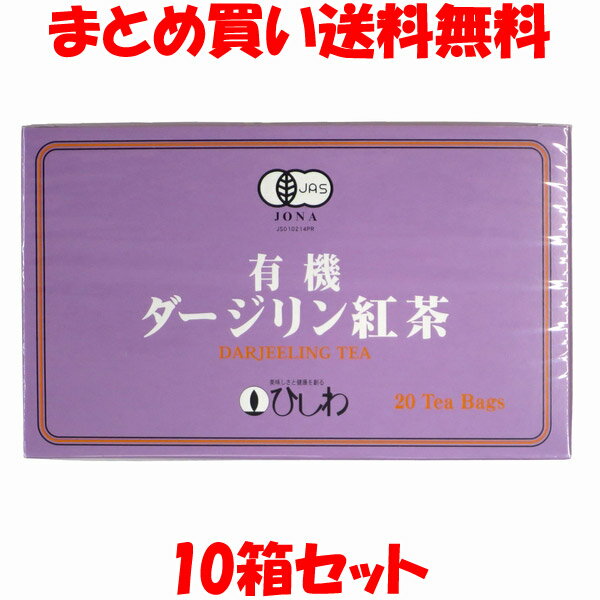 菱和園 有機ダージリン紅茶ティーバッグ 40g(2g×20包)×10箱セットまとめ買い送料無料