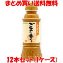 マルシマ 金胡麻 ごまの香り ドレッシング ごまどれ 胡麻ドレ ゴマ サラダ しゃぶしゃぶ ペット容器 280ml 12本セット(1ケース) まとめ買い送料無料