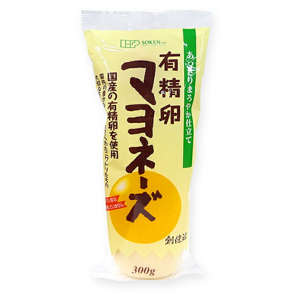 創健社 有精卵 マヨネーズ 【調味料(アミノ酸)は使用していません】あっさり まろやか仕立て 圧搾製法 卵黄タイプ なたね油 べに花油 平飼い鶏 チューブ 300g