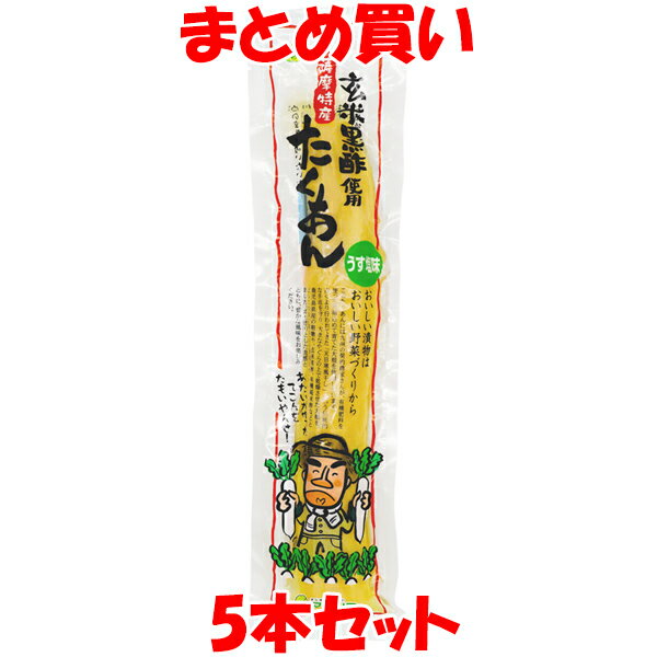 楽天蔵の守　楽天市場店マルシマ さつまたくあん 玄米黒酢使用　5本セット まとめ買い