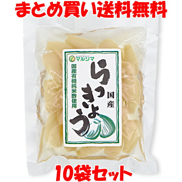 ◎九州宮崎の大地で一粒一粒を大切に育てたらっきょう。 　有機米で　造った「純米酢」とはちみつで漬けました。 ※本工場では小麦、大豆を含む製品を生産しています。 ■名称：らっきょう甘酢漬 ■原材料名：らっきょう(国産)、漬け原材料〔有機米酢、はちみつ、粗糖、食塩〕 ■アレルギー物質(表示義務7品目)：無し ■内容量：80g ■賞味期間：製造日より150日 ■保存方法：直射日光・高温多湿を避け保存してください。 ■販売者：株式会社　純正食品マルシマ 　　　　　広島県尾道市東尾道9番地2 ■栄養成分表示(100g当たり) エネルギー：81kcal たんぱく質：0.4g 脂　　　質：0.4g 炭水化物　：20.4g 食塩相当量：2.2g ※この表示は目安です。 ※本製品には、はちみつが使用されていますので、1歳未満の乳児には食べさせないでください。