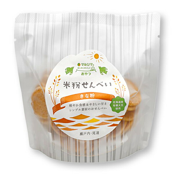 軽やか食感＆やさしい甘さ。シンプル素材のおせんべい。 ●国産有機きな粉を使用するなど素材を吟味し、おいしさ、なつかしさ、少し高級で、安心安全な、おせんべいです。 ●50年の経験を有する職人が小粒で召し上がりやすく手焼きで仕上げました。 ＜取扱上の注意＞ ●開封後はお早めにお召し上がりください。 ●本工場では落花生を含む商品を製造しています。 ●はちみつを使用していますので、1歳未満の乳児には与えないでください。 ●社内規定に基づき原料または製品の放射能検査を行っています。 ■名称　　：焼菓子 ■原材料名：米粉(米(岡山県産))、砂糖(てんさい(北海道産))、鶏卵(岡山県産)、有機きな粉(大豆(国産))、はちみつ(カナダ産) ■アレルギー物質(表示義務7品目)：卵 ■内容量　：63g ■賞味期限：製造日より10ヶ月 ■保存方法：直射日光、高温を避けて常温で保存してください。 ■販売者　：株式会社 純正食品マルシマ 　　　　　　広島県尾道市東尾道9-2 ■製造者　：株式会社 くらしき藹然 　　　　　　岡山県倉敷市本町14-4 ■栄養成分表示(1袋当たり) エネルギー：272kcal タンパク質：7.9g 脂　　　質：4.7g 炭水化物　：50.7g 食塩相当量：0.06g ※この表示値は目安です。軽やかな食感と、優しい甘さがやみつきになるおいしさ マルシマの「まじめにおいしい」おやつシリーズ第一弾。 シンプルな素材を、昔ながらの製法で、丁寧に焼き上げた 米粉せんべい。 こだわりの原材料の贅沢なおいしさ 厳選した原材料を贅沢に使用しています。 【 岡山県産 平飼いの卵 】 鶏が自由に動き回れる鶏舎で育てられた「平飼い」の卵を使用。 空気の澄んだ山間にある鶏舎では、マイナスイオン化、乳酸発酵させた餌で鶏を育てています。 健康な母鶏が産んだ健康な卵をたっぷり使ってるので、たまごの優しい甘さをしっかり感じられるおせんべいに仕上がっています。 【 北海道産 有機大豆のきな粉 】 人手をかけて有機栽培で育てられた北海道産の大豆を、尾道のきな粉工房で皮ごとまるごと焙煎したきな粉をたっぷり使用。 生地に練りこむだけでなく上がけにも使用しているので、きな粉の風味をしっかり感じられます。 ・岡山県産の米粉 ・北海道産てんさい糖 ・カナダ産はちみつ クッキーのような軽やかな食感 昔ながらの製法で丁寧に時間をかけて焼き上げています。 職人の経験に裏打ちされた絶妙な焼き加減による、サクッとした軽い食感と、ほどよい香ばしさが特徴です。 ティータイムのお供に、お子様のおやつに ＜取扱上の注意＞ ●開封後はお早めにお召し上がりください。 ●本工場では落花生を含む商品を製造しています。 ●はちみつを使用していますので、1歳未満の乳児には与えないでください。 ●社内規定に基づき原料または製品の放射能検査を行っています。 ■名称　　：焼菓子 ■原材料名：米粉(米(岡山県産))、砂糖(てんさい(北海道産))、鶏卵(岡山県産)、有機きな粉(大豆(国産))、はちみつ(カナダ産) ■アレルギー物質(表示義務7品目)：卵 ■内容量　：63g ■賞味期限：製造日より10ヶ月 ■保存方法：直射日光、高温を避けて常温で保存してください。 ■販売者　：株式会社 純正食品マルシマ 　　　　　　広島県尾道市東尾道9-2 ■栄養成分表示(1袋当たり) エネルギー：272kcal タンパク質：7.9g 脂　　　質：4.7g 炭水化物　：50.7g 食塩相当量：0.06g ※この表示値は目安です。 姉妹品の「生姜」もどうぞ >>米粉せんべい＜生姜＞はコチラ >>米粉せんべい＜たまご＞はコチラ >>米粉せんべい＜きな粉＞12袋セット【送料無料】はコチラ ▼ マルシマ「まじめにおいしいおやつ」シリーズ ▼ >>ひねくれきなこ(4袋セット【送料無料】) >>黄金きなこ飴 >>ごほうびかりんとうシリーズ