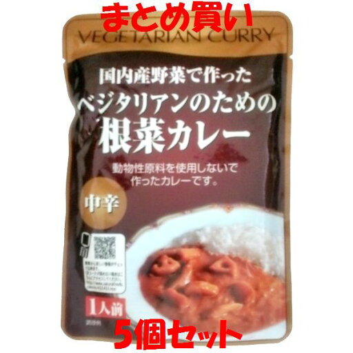 桜井 レトルト ベジタリアンのための根菜カレー 1人前 200g×5個セット まとめ買い 桜井 レトルト ベジタリアンのための根菜カレー 1人前 200g×5個セット まとめ買い