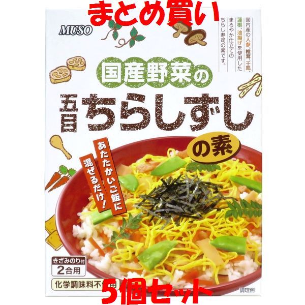 ●おいしい五目ちらしずしがご家庭で手軽にできる便利な“ちらしずしの素”です。 ●温かいご飯に混ぜるだけです。 ●レトルトパウチ食品です。 【食べ方】 炊き立ての2合のご飯を熱いうちに大き目の器に移して広げ、すし具をご飯全体にふりかけて下さい。 （具の汁も入れます） うちわであおぎながらよく混ぜ合わせて下さい。 適度に冷ますとごはんにツヤがでます。 皿などに盛り付け、別添の海苔をふりかけて出来上がりです。 お好みで錦糸卵、絹さや、甘酢生姜などを添えて下さい。 ■名称：まぜごはんのもと ■原材料名：すし具：野菜(人参、れんこん)、砂糖、醸造酢、食塩、油揚げ(大豆を含む)、かんぴょう、椎茸、かつお節エキス、醤油(小麦、大豆を含む)、発酵調味料、豆腐用凝固剤、小袋：刻み海苔 ■アレルギー物質(表示義務7品目)：小麦 ■内容量：150.8g(すし具150g・刻み海苔0.8g) ■賞味期間：製造日より1年 ■保存方法：直射日光、高温多湿の場所を避け、涼しい所で保存してください ■販売者：ムソー株式会社 　　　　　大阪市中央区大手通2-2-7 ■栄養成分表示(150g当たり) エネルギー：153kcal たんぱく質：1.8g 脂　　　質：0.9g 炭水化物　：36.3g 食塩相当量：6.6g ※この表示は目安です。