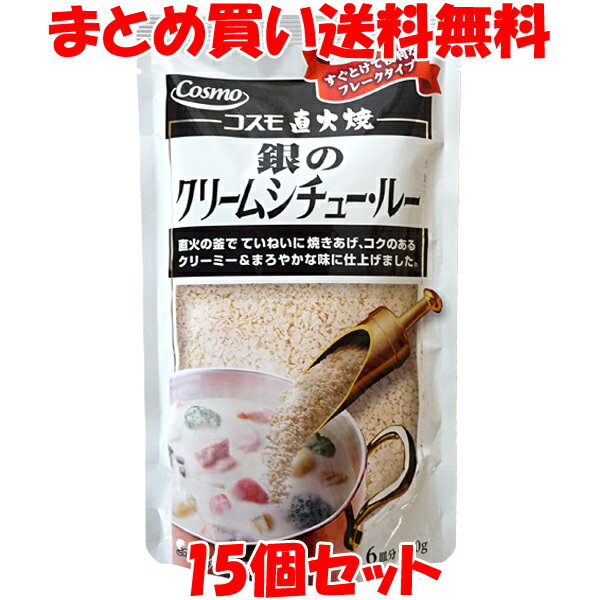 マラソン期間中 エントリー&店内買いまわりでポイント最大10倍！ コスモ食品 直火焼き 銀のクリームシチュー 150g(6皿分)×15個セットまとめ買い送料無料