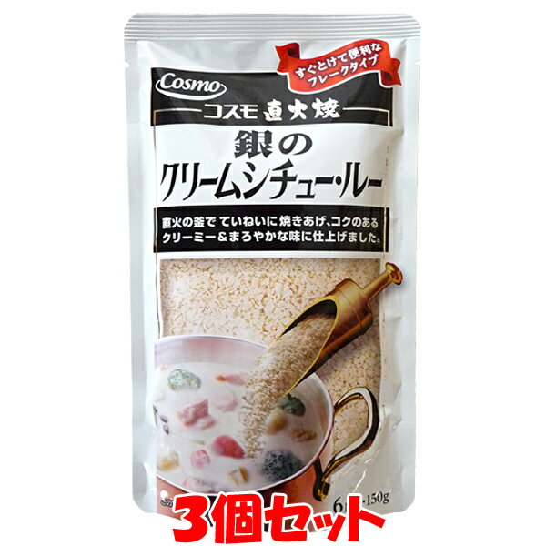 マラソン期間中 エントリー&店内買いまわりでポイント最大10倍！ コスモ食品 直火焼き 銀のクリームシチュー 150g(6皿分)×3個セットゆ..