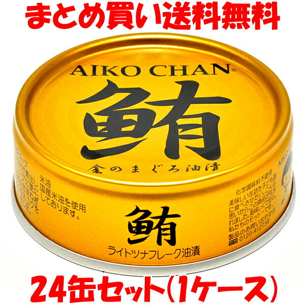 伊藤食品 あいこちゃん金のまぐろ油漬け 鮪 ライトツナフレーク オイル漬け 缶詰 ツナ つな ツナ缶 マグロ 70g×24個(1ケース)まとめ買い送料無料