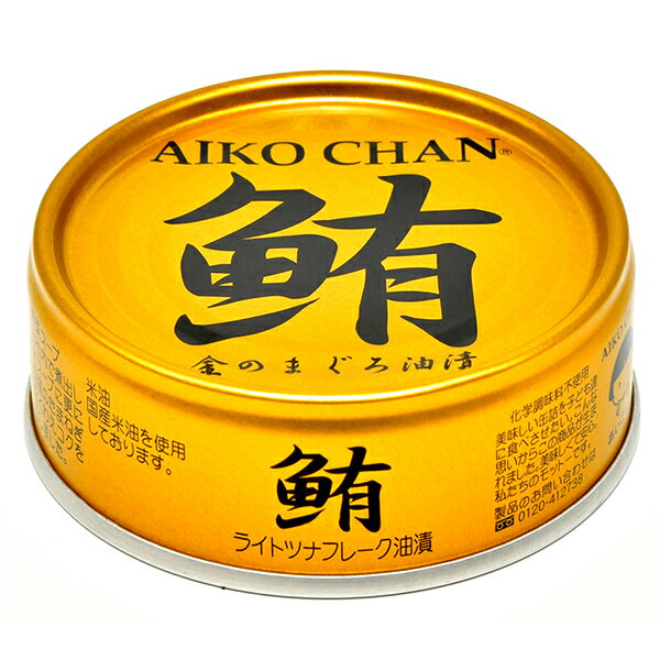 伊藤食品 あいこちゃん金のまぐろ油漬け 鮪 ライトツナフレーク オイル漬け 缶詰 ツナ つな ツナ缶 マグロ 70g