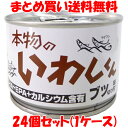 本物のいわしくん ブツ切り 醤油味付 缶詰 鰯 イワシ しょうゆ味付 かんづめ DHA EPA カルシウム含有 カンヅメ ワールドヘイセイ 190g×24個セット(1ケース)まとめ買い送料無料