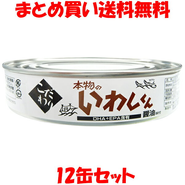 本物のいわしくん 醤油味付 缶詰 鰯 イワシ しょうゆ味付 かんづめ カンヅメ ワールドヘイセイ 200g×12缶セットまとめ買い送料無料