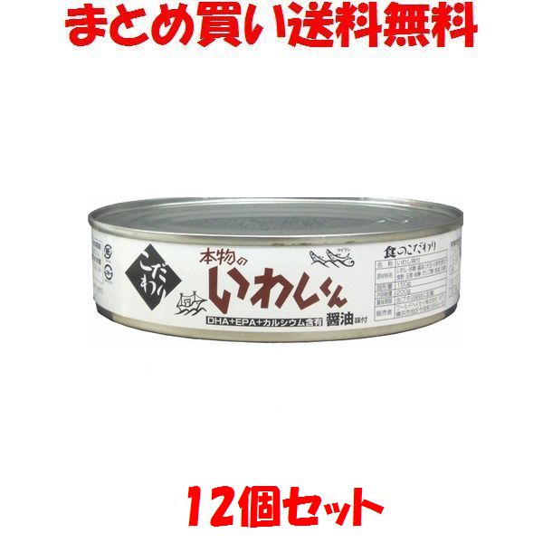 本物のいわしくん 醤油味 缶詰 しょうゆ味 鰯 イワシ かんづめ カンヅメ DHA EPA カルシウム含有 ワールドヘイセイ 200g×12個セットまとめ買い送料無料