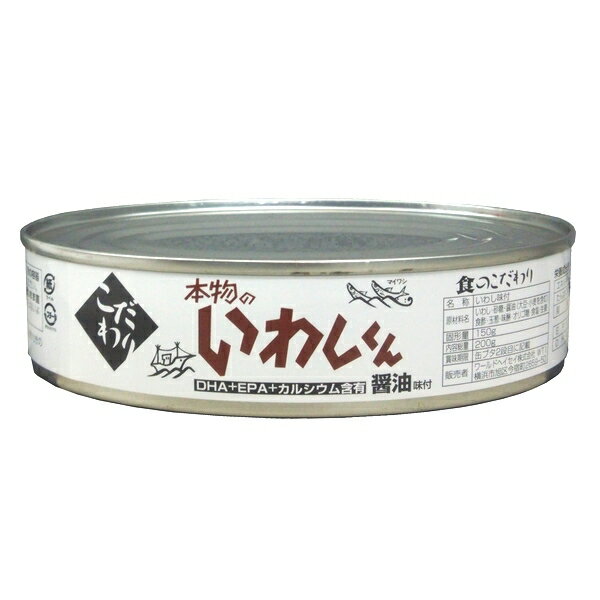 本物のいわしくん 醤油味付 缶詰 鰯 イワシ しょうゆ味付 かんづめ カンヅメ DHA EPA カルシウム含有 ワールドヘイセイ 200g