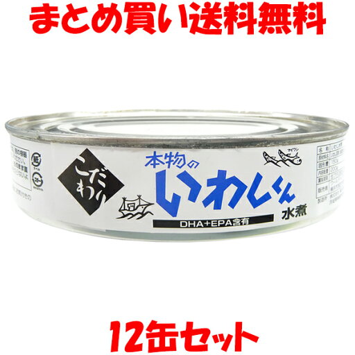 本物のいわしくん 水煮 みず煮 缶詰 鰯 イワシ かんづめ カンヅメ ワールドヘイセイ 200g×12缶セットまとめ買い送料無料 本物のいわしくん 水煮 みず煮 缶詰 鰯 イワシ かんづめ カンヅメ ワールドヘイセイ 200g×12缶セットまとめ買い送料無料
