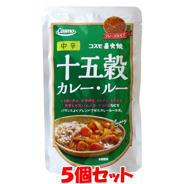 コスモ食品 直火焼き 十五穀カレールー ＜中辛＞ フレークタイプ 110g(4〜5皿分)×5個セットゆうパケット送料無料 ※代引・包装不可 ポイント消化