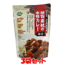 創健社 植物素材の本格カレー ＜辛口＞ 135g(6皿分)×3袋セットゆうパケット送料無料 ※代引・包装不可 ポイント消化