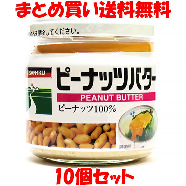 三育 ピーナッツバター 落花生 ピーナツ ペースト ビン 150g×10個セットまとめ買い送料無料