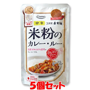 マラソン期間中 エントリー&店内買いまわりでポイント最大10倍！ コスモ食品 直火焼き 米粉のカレールー ＜中辛＞ フレークタイプ カレールウ 110g(4〜5皿分)×5個セットゆうパケット送料無料 ※代引・包装不可　ポイント消化