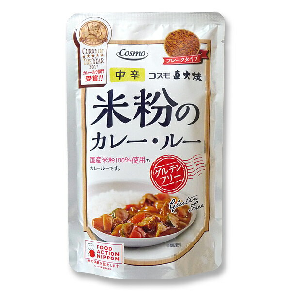 マラソン期間中 エントリー&店内買いまわりでポイント最大10倍！ コスモ食品 直火焼き 米粉のカレー・ルー ＜中辛＞ フレークタイプ カレールウ 110g(4〜5皿分)