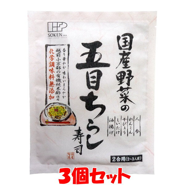 5月20日限定 エントリー&店内買いまわりでポイント最大20倍 !!　創健社 国産野菜の五目ちらし寿司 150g 2合用(2〜3人前)×3個セットゆうパケット送料無料 ※代引・包装不可 ポイント消化