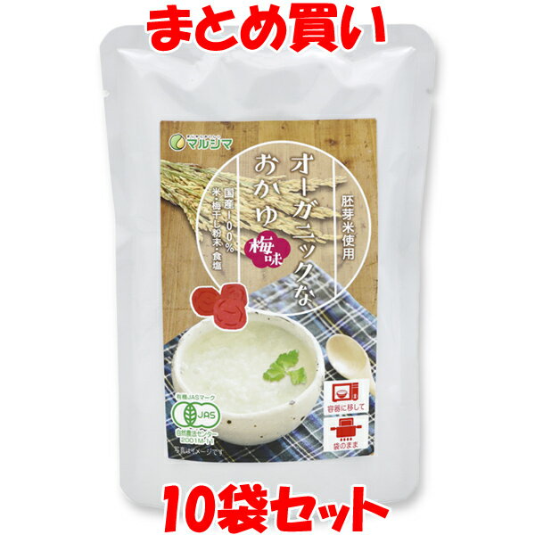 マルシマ オーガニックなおかゆ ＜梅味＞ 200g×10個セット まとめ買い