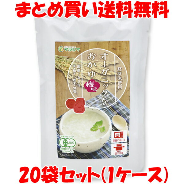 マルシマ オーガニックなおかゆ ＜梅味＞ 200g×20個セット(1ケース) まとめ買い送料無料 1