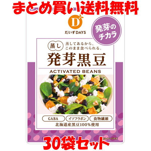 マラソン期間中 エントリー&店内買いまわりでポイント最大10倍！ 蒸し大豆 黒豆 蒸し発芽黒豆 だいずデイズ 70g×30袋セットまとめ買い送料無料