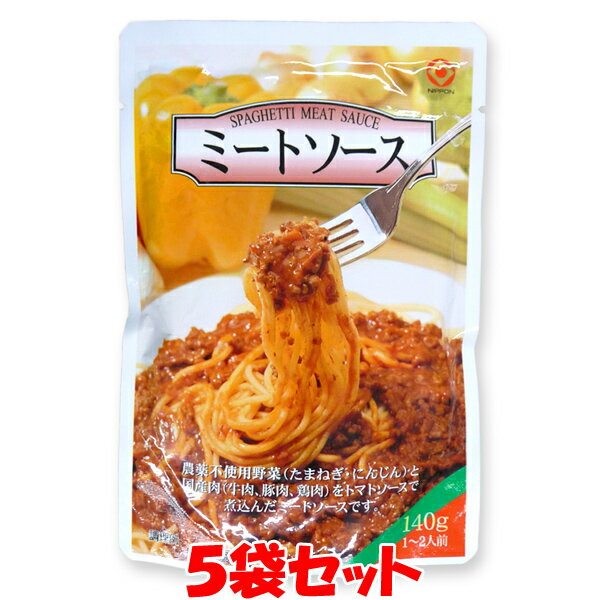 ◎本品はレトルトパウチ食品です。 ●国産野菜(玉ねぎ、にんじん)と国産肉(牛肉、豚肉、鶏肉)をトマトソースで煮込みました。 ●袋のまま沸騰したお湯で約5分程湯煎し、ゆでたスパゲッティにかけてからお召し上がりください。 ●またスパゲッティはもちろん、マカロニやハンバーグ、ラザニアやドリアにもお使いいただけます。 ※本品製造工場では、特定原材料7品目に関し、卵、乳成分、えび、かに、落花生を含む製品を製造しています。 ※取扱上の注意 ●湯煎後開封する際に、中身が吹き出す恐れがありますのでご注意ください。 ●電子レンジをご使用の際は、必ず他の耐熱容器等に移し替えてラップをかけて温めてください。 ラップを取る際には、熱くなった具やソースがはねることがあしますのでご注意ください。 ■名　　称：ミートソース ■原材料名：野菜(玉ねぎ、にんじん)(国産)、食肉(牛肉、豚肉、鶏肉)(国産)、トマトペースト、小麦粉、砂糖、食塩、香辛料、牛脂、酵母エキス(一部に小麦、牛肉、豚肉、鶏肉を含む) ■殺菌方法：気密性容器に密封し、加圧加熱殺菌 ■アレルギー物質(表示義務7品目)：小麦 ■内容量　：140g ■賞味期限：製造日より2年 ■保存方法：直射日光、高温を避け、できるだけ涼しい所に保存してください。 ■販売者　：日本食品工業株式会社 　　　　　　鳥取県境港市竹内町639 ■栄養成分表示(1袋140gあたり) エネルギー：130kcal タンパク質：5.5g 脂　　　質：4.2g 炭水化物　：17.8g 食塩相当量：2.8g ※この表示値は目安です。