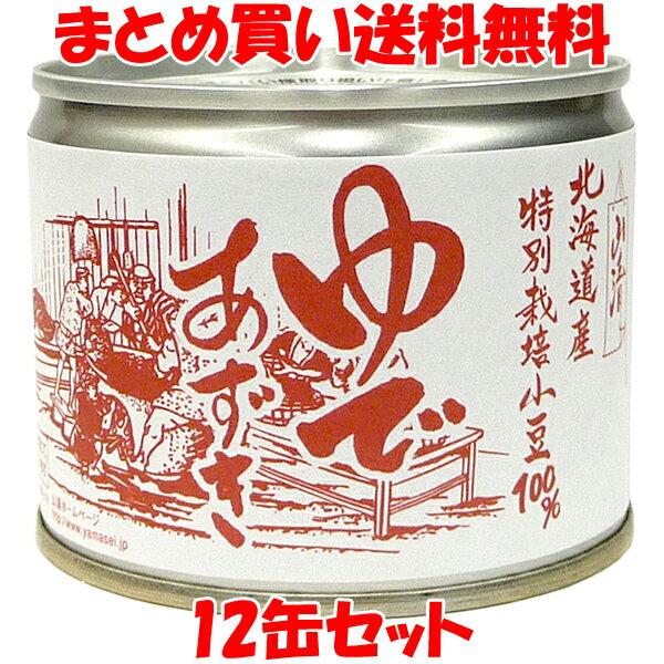 山清 北海道産特別栽培小豆 ゆであずき 200g×12缶セット まとめ買い送料無料