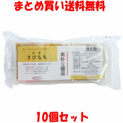 コジマフーズ 玄米きびもち 300g(6切れ入り)×10個セットまとめ買い送料無料