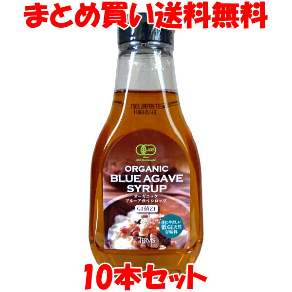 オーガニック ブルーアガベシロップ 330g×10本セットまとめ買い送料無料