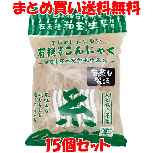 マルシマ 有機生芋蒟蒻 <糸> 225g×15個セットまとめ買い送料無料