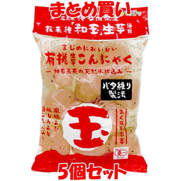 マルシマ 有機生芋蒟蒻 ＜玉＞ 200g×5個セット まとめ買い