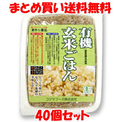 有機玄米ごはん レトルト コジマフーズ 160g×40個セットまとめ買い送料無料