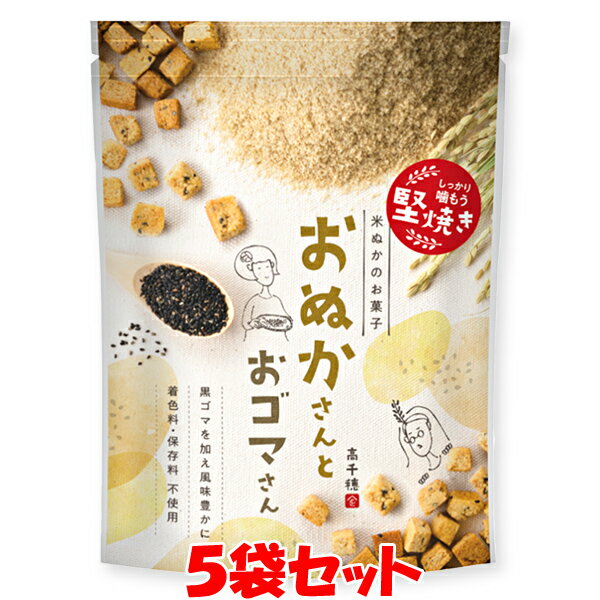 米ぬか お菓子 おぬかさんとおゴマさん 黒ごま 40g×5袋セットゆうパケット送料無料 ※代引・包装不可　ポイント消化