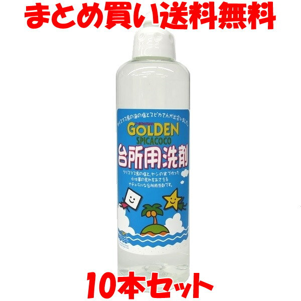 ゴールデンスピカココ 台所用洗剤 500ml×10本セットまとめ買い送料無料