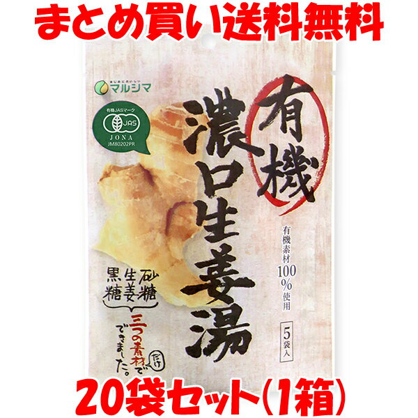 生姜 しょうが湯 マルシマ 有機 濃口生姜湯 40g(8g×5袋)×20袋セット(1箱)まとめ買い送料無料