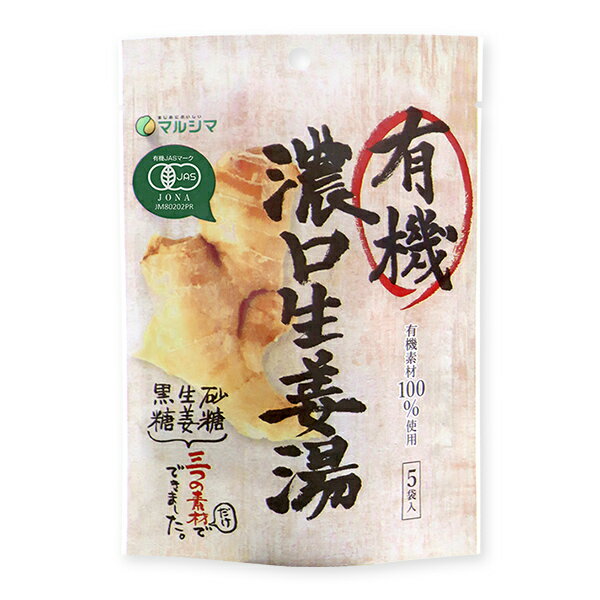 生姜 しょうが湯 マルシマ 有機 濃口生姜湯 40g(8g×5袋)