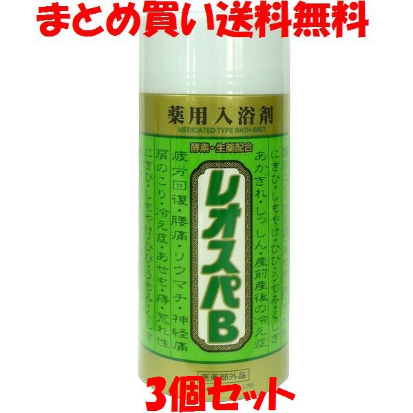 入浴剤 浴用 レオスパB 830g×3個セットまとめ買い送料無料 1