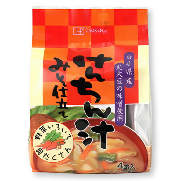 創健社 けんちん汁 みそ仕立て フリーズドライ 即席 インスタント 42.4g(10.6g×4袋)