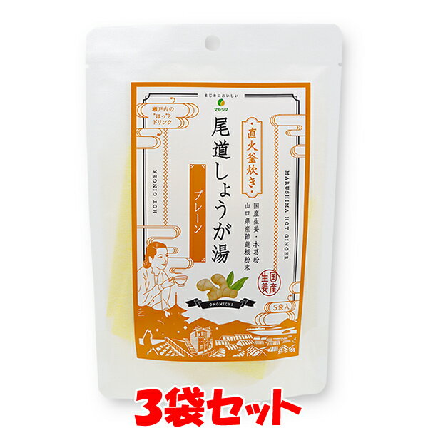 マルシマ 尾道しょうが湯 ＜プレーン＞ 生姜湯 しょうがゆ 65g(13g×5) ゆうパケット送料無料(代引・包装不可)