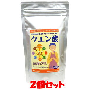 2月15日限定 エントリー&店内買いまわりでポイント最大20倍 !!　クエン酸 粉末 300g×2個セットゆうパケット送料無料 ※代引・包装不可　ポイント消化