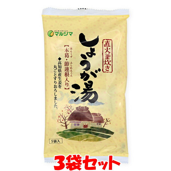 生姜 マルシマ 国内産 生姜湯 高知県産生姜 種子島産サトウキビ使用 直火釜炊き しょうが湯 100g(20g×5袋)×3袋セット ゆうパケット送料無料 ※代引・包装不可 ※この商品は予告なくパッケージ、個包装など変更されます。